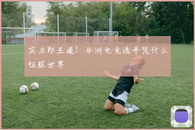 实力即王道！非洲电竞选手凭什么征服世界