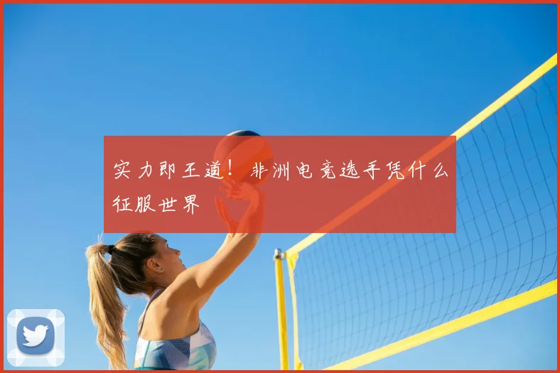 实力即王道!非洲电竞选手凭什么征服世界