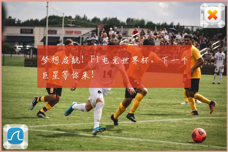 梦想启航!F1电竞世界杯,下一个巨星等你来!