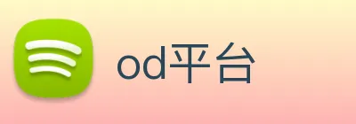 od平台 Logo